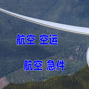 遵义新舟空运地址快递-选东方航空和上海航空